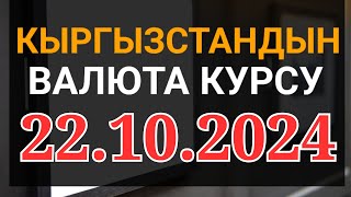 Курс рубль Кыргызстан сегодня 22102024 рубль курс Кыргызстан валюта 22 октябрь [upl. by Dickson]