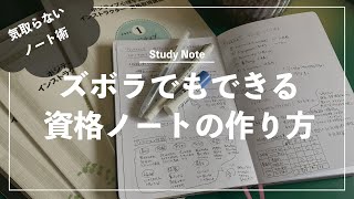 ズボラな人でもできる資格の勉強方法【シンプルなノートの書き方】 [upl. by Gninnahc]