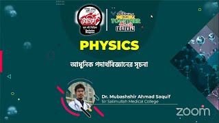 PHYSICS আধুনিক পদার্থবিজ্ঞানের সূচনা Medico Online Class 2022 MEDICO  INSIDEREDUCATION [upl. by Kippy]