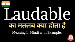 Laudable meaning in Hindi  Laudable ka kya matlab hota hai  word meaning in Hindi [upl. by Nwahsid762]