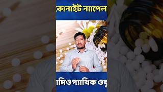 aconite homeopathic medicine bangla ytshorts shorts bengali bangla drmanabendramondal [upl. by Kynan]