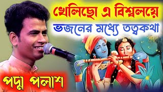 খেলিছো এ বিশ্বলয়ে ভজনের মধ্যে তত্ত্বকথা Padma Palash New kirtan 2024পদ্ম পলাশ নতুন কীর্তন ২০২৪ [upl. by Cardew74]