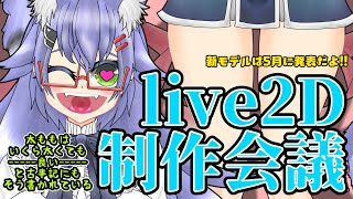 【作業配信】live2D制作計画配信 57【Vtuber】 [upl. by Malkah]