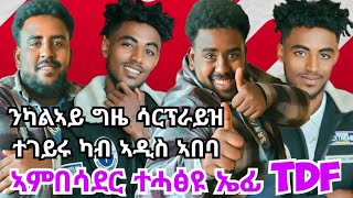 ንካልኣይ ግዜ ሳርፕራይዝ 🙏🙏🙆🙆 ኤፊ tdf ኣባሳደር ተሓፅዩ 🙆🙆🙆🙆 [upl. by Roswald]