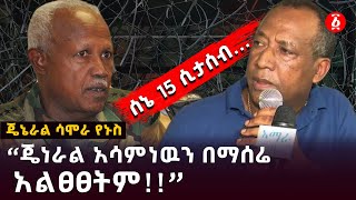 “ጄነራል አሳምነዉን በማሰሬ አልፀፀትም”  ጄኔራል ሳሞራ የኑስ General Samora Yenus  General Asamnew Tsige  Ethiopia [upl. by Rehteh]