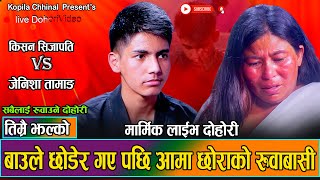 आमा छोराको संसार रुवाउने मार्मिक दोहोरी  Kishan Sijapati Vs Jenisha Tamang  New Live Dohori 2081 [upl. by Ahswat]