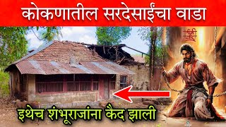 कोकणातील सरदेसाईंचा वाडा 😔 इथेच संभाजी महाराज कैद झाले Sardesai wada Kasba Sangmeshwar vlog [upl. by Ymrots]