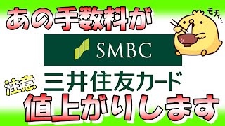 三井住友カード【あの手数料が値上げに】 [upl. by Atiekal97]