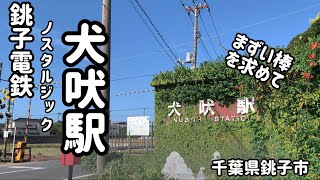 千葉県銚子市 犬吠駅amp地球が丸く見える丘展望館【銚子電鉄】 [upl. by Adlesirk]