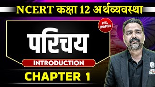 परिचय FULL CHAPTER  Class 12 NCERT Economy Chapter 1  UPSC Preparation ⚡ [upl. by Worlock]