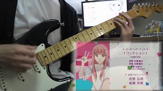 ヲタクに恋は難しい OP quotフィクションquot ギター弾いてみた guitar cover  Wotaku ni Koi wa Muzukashii OP guitar cover [upl. by Jemine]