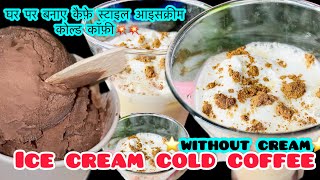 बस 5 मिनट मैं घर पर बनाए Cafe style Icecream Cold Coffee  without cream [upl. by Drusus]