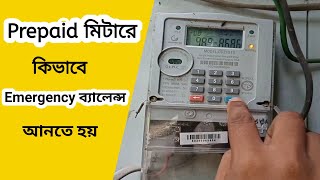 How To Get Emergency Balance for Prepaid Meter In Bangladesh [upl. by Wall87]