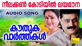 Kouthuka Varthakal  Evergreen Hit Malayalam Movie Songs  നീലക്കൺ  Neelakkan Kodiyil [upl. by Aeniah]