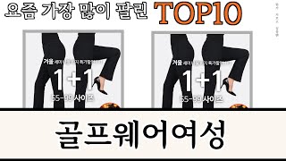 가장 많이 팔린 골프웨어여성 추천 Top10 [upl. by Namzaj516]