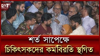 ২৪ ঘন্টার সময় বেঁধে দিয়ে কর্মবিরতি স্থগিত চিকিৎসকদের  News  Ekattor TV [upl. by Huttan]