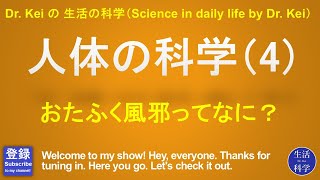 「人体の科学（4）」科学と人間生活 [upl. by Ariadne]