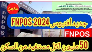 🔴عاجل جديد الاستفادة من اعانة أفنبوس FNPOS 2024 [upl. by Aerised]