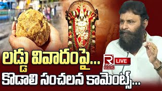 live కొడాలి సంచలన కామెంట్స్  Kodali Nani First Reaction On Tirupati Laddu Controversy  Tdp Vs Ycp [upl. by Reeve]