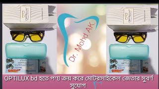 OPTILUX bd হতে পণ্য কিনে হয়ে যান মোটরসাইকেলের মালিক [upl. by Janelle]