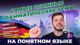 САМЫЕ СЛОЖНЫЕ ГРАММАТИЧЕСКИЕ ТЕМЫ В НЕМЕЦКОМ ЯЗЫКЕ  ОБЪЯСНЯЮ ПРОСТО  Deutsch bei Oleg [upl. by Nylrebmik733]