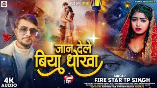 Fire Star TP Singh का नया Bhojpuri Sad Song  Jaan Dele Biya Dhokha  bewafaisong 2024 [upl. by Dal122]