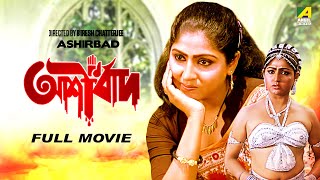 Ashirbad  Bengali Full Movie  Tapas Paul  Mahua Roy Choudhury  Anup Kumar  Soumitra Banerjee [upl. by Oad866]