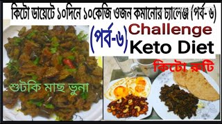 Keto Dietপর্ব৬কিটো ডায়েটে ১০দিনে ১০কেজি ওজন কমানোর চ্যালেঞ্জ।Dr Jahangir Kabir sirকিটো রোজা। [upl. by Alaikim]