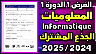 الفرض 1 الدورة 1 المعلوميات جذع مشترك دولي contrôle 1 semestre 1 informatique tronc commun module SI [upl. by Akit]