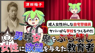 【津田梅子】男尊女卑をぶち壊し、女性に学問への渇望を与えた教育者【ずんだもん＆ゆっくり解説】 [upl. by Astrix237]