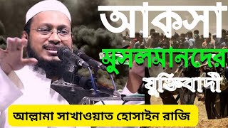 Bangla New waz allama Sakhawat Hossain razi 2023  বাংলা ওয়াজ আল্লামা সাখাওয়াত হোসাইন রাজি  waz2023 [upl. by Gnauq]