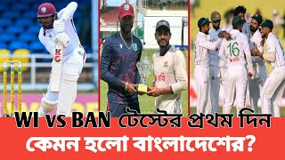 West Indies vs Bangladesh টেস্টের প্রথম দিনটি কার [upl. by Serg]