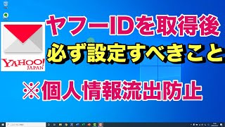 Yahooが裏でおこなっている個人情報収集を無効化するプライバシー設定の方法  YahooID取得後にこれだけは設定しておきたいこと [upl. by Saberio66]