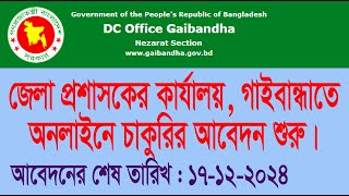 জেলা প্রশাসক কার্যালয় গাইবান্ধাতে অনলাইনে চাকুরির আবেদন শুরু। District Commissioner Office Gaiba [upl. by Kilgore]