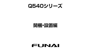 【FUNAIテレビ・Q540シリーズ】開梱・設置編 [upl. by Orvas657]