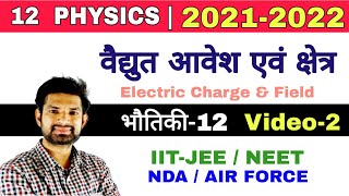 वैद्युत आवेश तथा क्षेत्र 2Electric Charge and Field  Physics Class 12 Chapter 1  PhysicsIITNEET [upl. by Orimlede688]