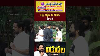 Actor Srikanth Meets Allu Arjun  Ntv [upl. by Theran]