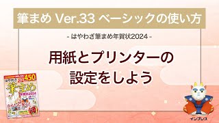 ＜筆まめ Ver33 ベーシックの使い方 7＞用紙とプリンターの設定をする 『はやわざ筆まめ年賀状 2024』 [upl. by Kerstin]