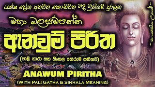 Anawum Piritha  ඇනවුම් පිරිත MKS [upl. by Jada]