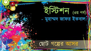 Istison Muhammad Jafar Ikbal Part 3  ইস্টিশন মুহাম্মদ জাফর ইকবাল ৩য় পর্ব [upl. by Nnylrefinnej]