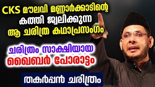 ചരിത്രം സാക്ഷിയായ ഖൈബർ പോരാട്ടംആരെയും അമ്പരപ്പിക്കുന്ന ചരിത്രവുമായി CKS Moulavi katha prasangam [upl. by Quinby503]