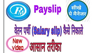 कैसे निकाले Payslip SSO ID se salary slip kaise nikale वेतन पर्ची payslip salaryslip [upl. by Heim]