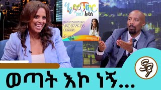 ብዙ ህልም አለኝ … በጣም አይናፋር ነበርኩ … ምን ያልሰራሁት ስራ አለ ተወዳጅዋ ሔለን ሾው ሔለን መስፍን  Seifu on EBS [upl. by Willman]