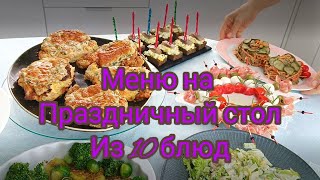 ШИКАРНЫЙ ПРАЗДНИЧНЫЙ СТОЛ меню из 10 блюд ИЗ ПРОСТЫХ ПРОДУКТОВ [upl. by Zehe]