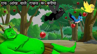 एक आँख वाला राक्षस  Chidiya aur Kauwa  Dadima ki kahani  Hindi kahaniyan  HINDI STORIES [upl. by Anailil]