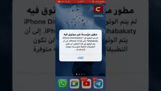 كيفيه الوثوق في سينمانا للايفون الي ما محملها يدخل على الفيديو السابق [upl. by Amathist]