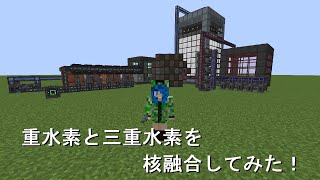 マインクラフト 116 【Mekanism 1165 解説】 原子力発電講座2nd その2 重水素と三重水素を作ってみよう！デューティリウムとトリチウムを作ろう [upl. by Ailices]