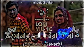 সোনার দেহ কইরা কালা ｜ Shonar deho koira kala ｜ SlowedReverb ｜ Lofi Music [upl. by Jorry]