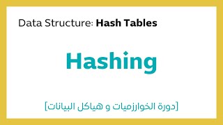 142 Hashing شرح [upl. by Gorges]