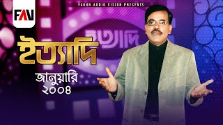 Ityadi  ইত্যাদি  Hanif Sanket  January  2004 episode [upl. by Lauer254]